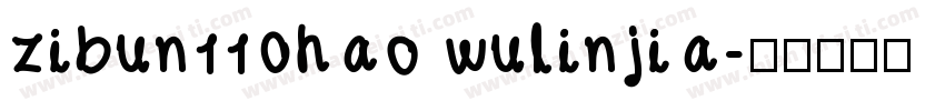 zibun110hao wulinjia字体转换